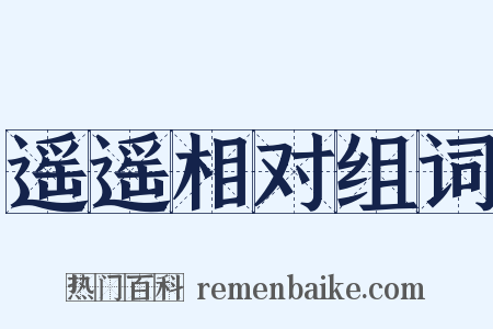 遥遥相对组词是什么意思的图片